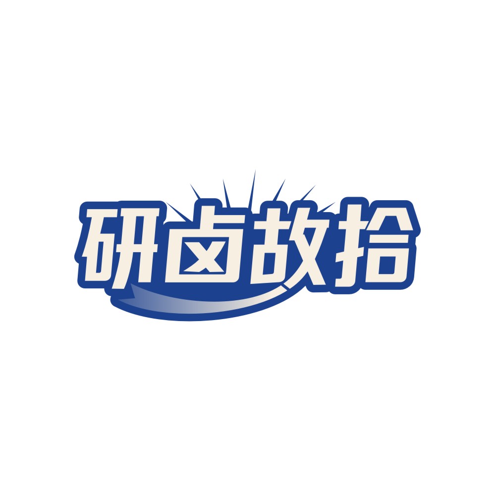 研卤故拾