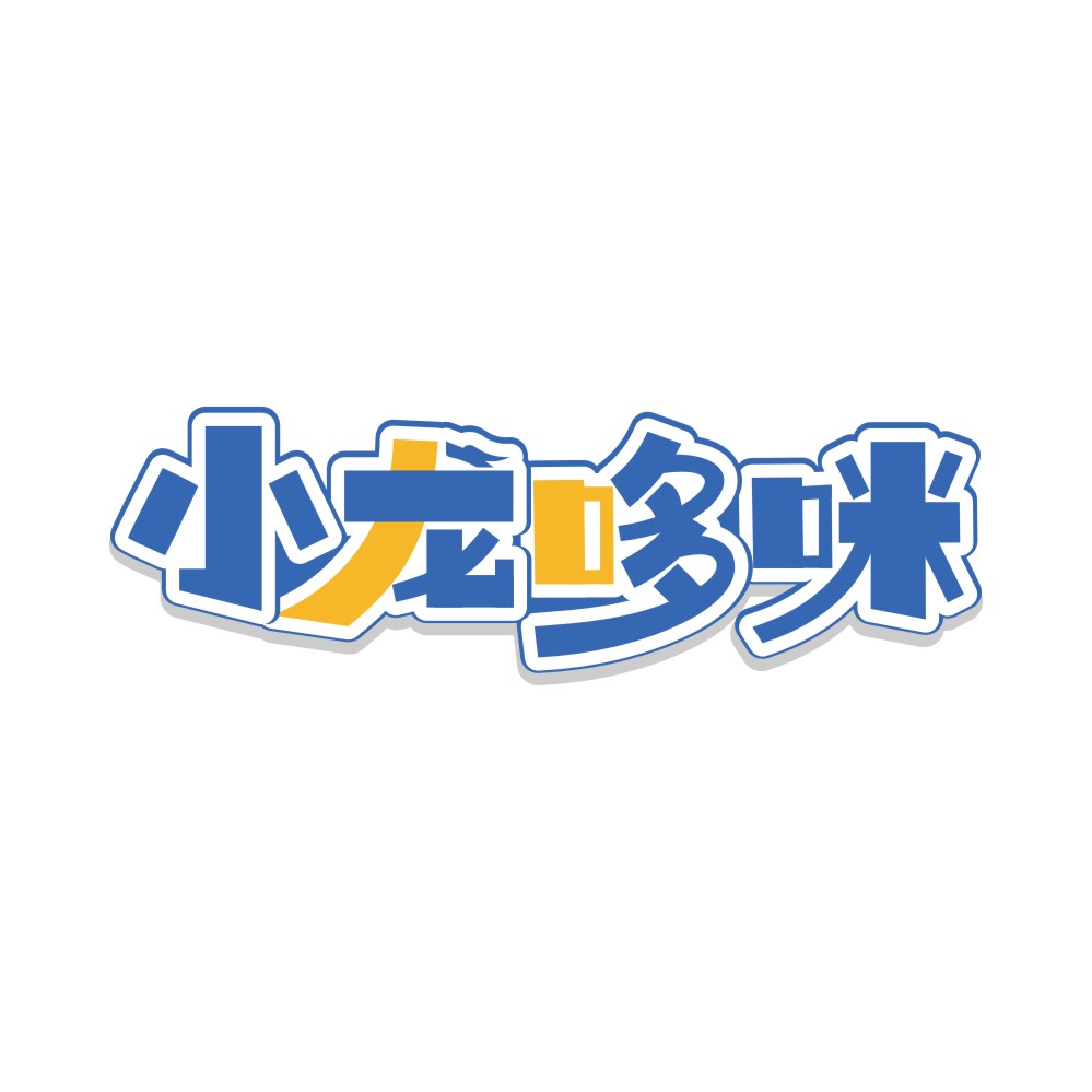小龙哆咪