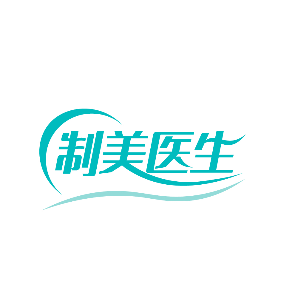 制美医生