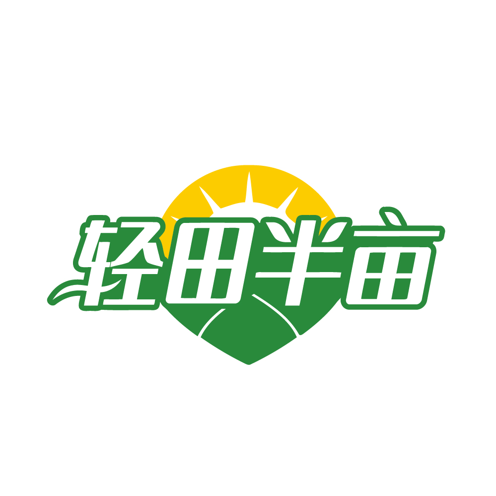 轻田半亩