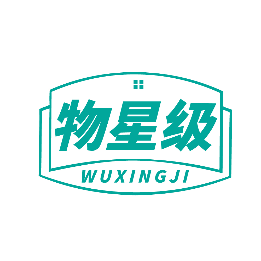 物星级