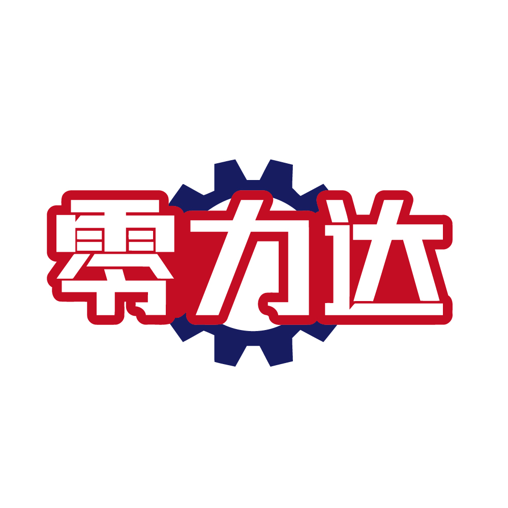 零力达