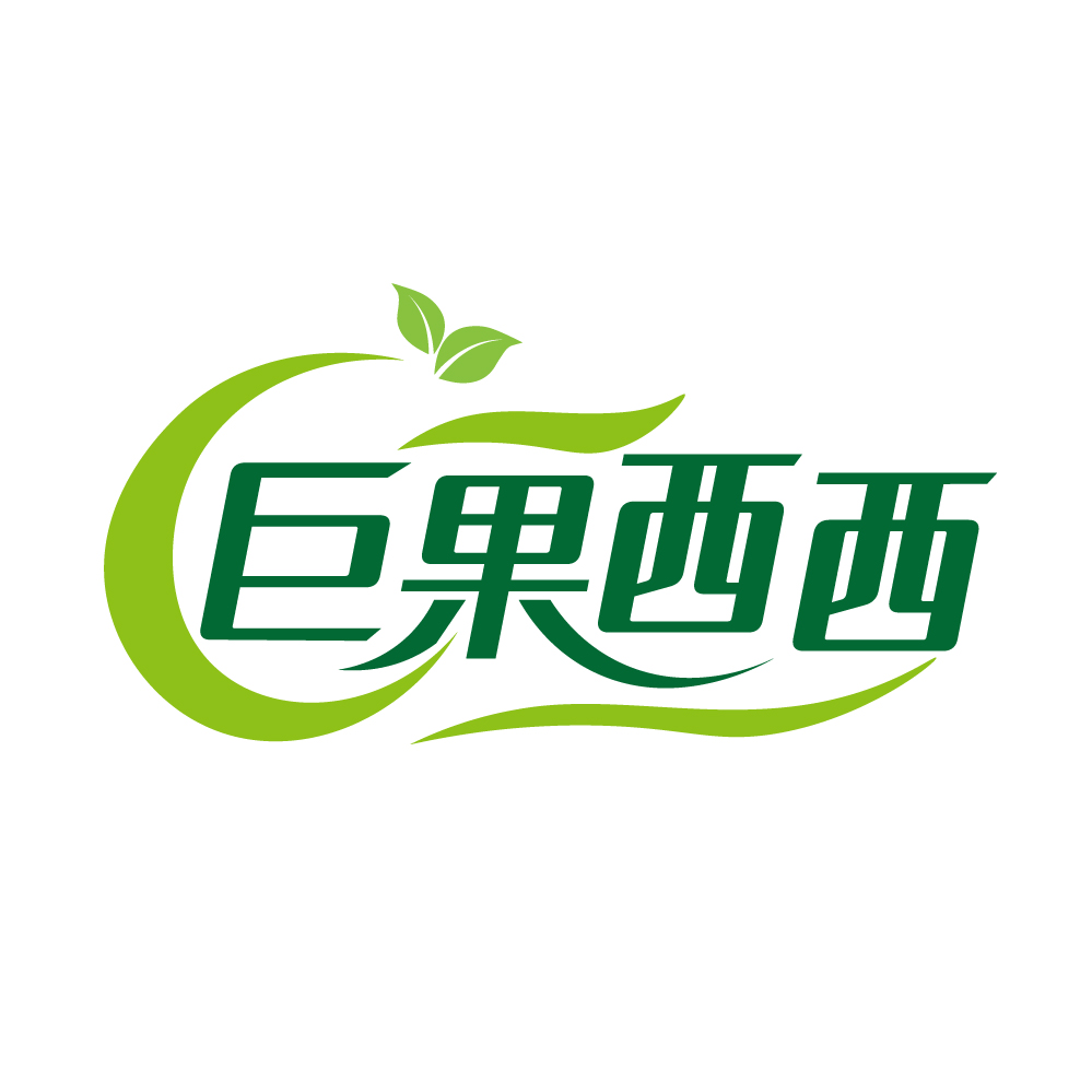 巨果西西