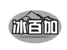 冰百加