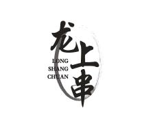 龙上串