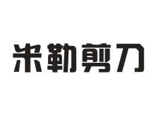 米勒剪刀
