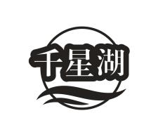 千星湖