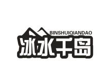 冰水千岛