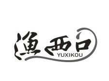 渔西口
