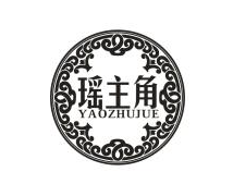 瑶主角