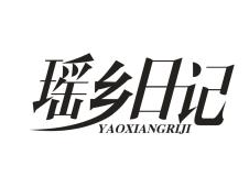 瑶乡日记
