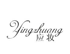 应妆