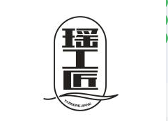 瑶工匠