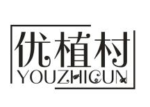 优植村
