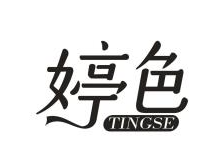 婷色