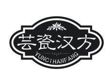 芸瓷汉方