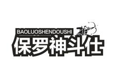 保罗神斗仕