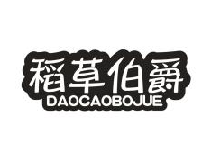稻草伯爵