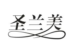 圣兰美