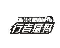 行者猛犸