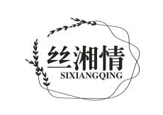 丝湘情