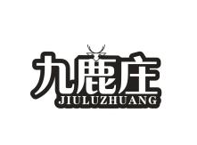 九鹿庄
