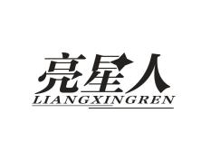 亮星人
