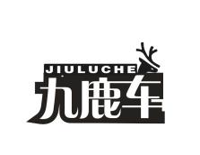 九鹿车