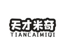 天才米奇