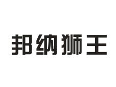 邦纳狮王