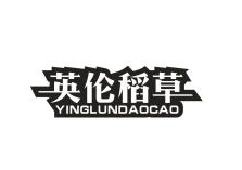 英伦稻草