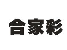 合家彩