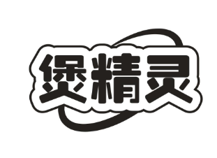 煲精灵