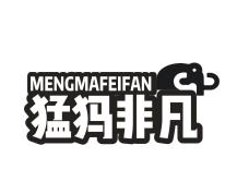 猛犸非凡