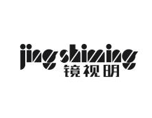 镜视明