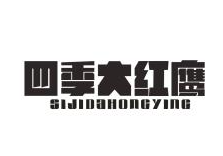 四季大红鹰