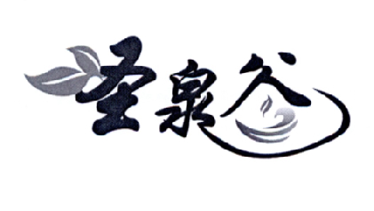 圣泉谷