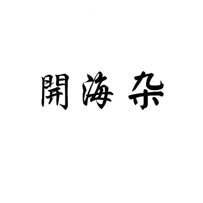 开海杂