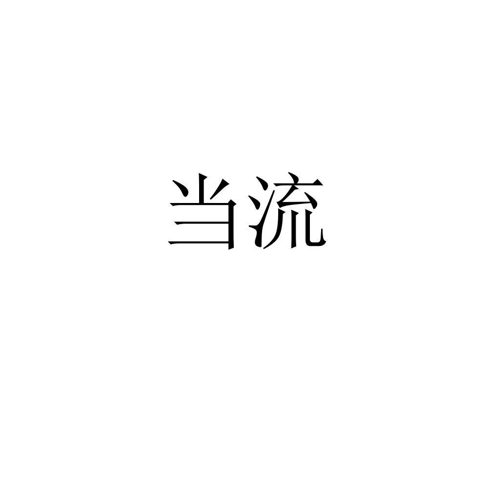 当流
