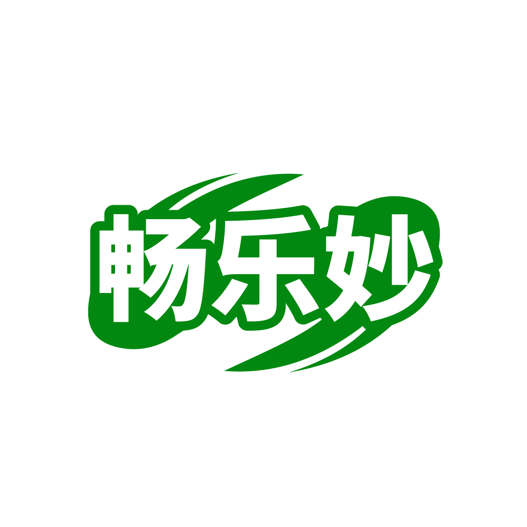畅乐妙