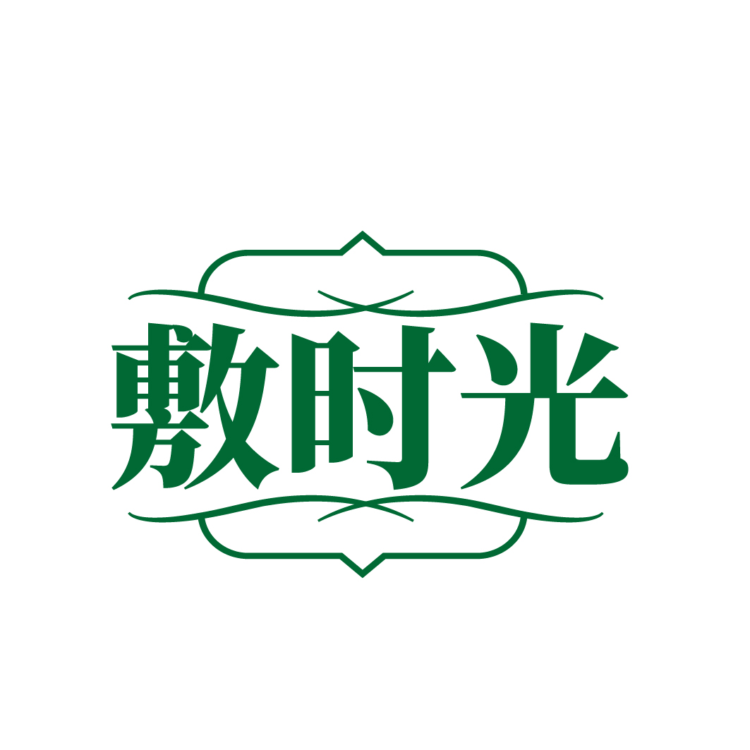 敷时光