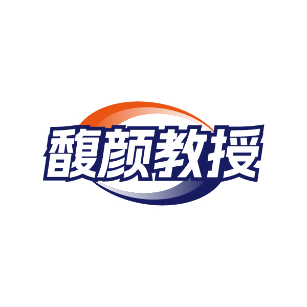 馥颜教授