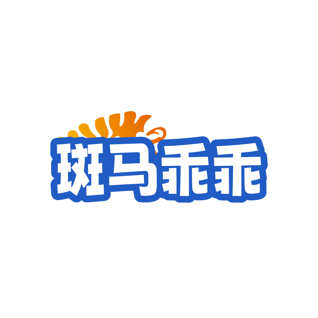 斑马乖乖