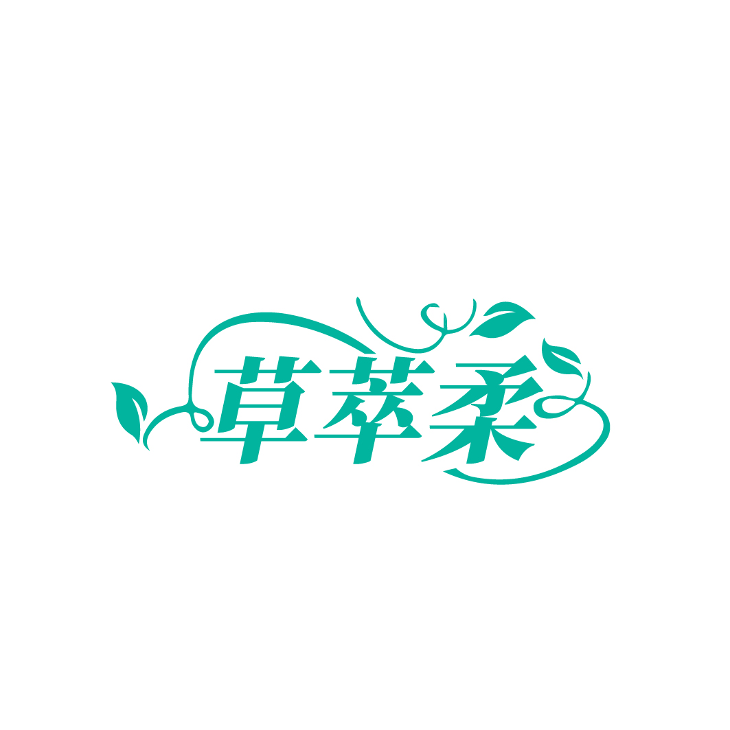 草萃柔