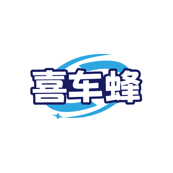 喜车蜂
