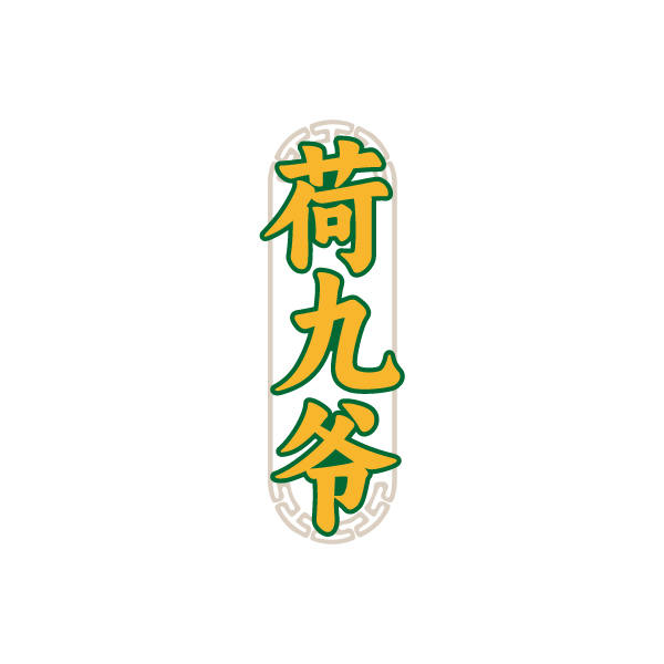 荷九爷