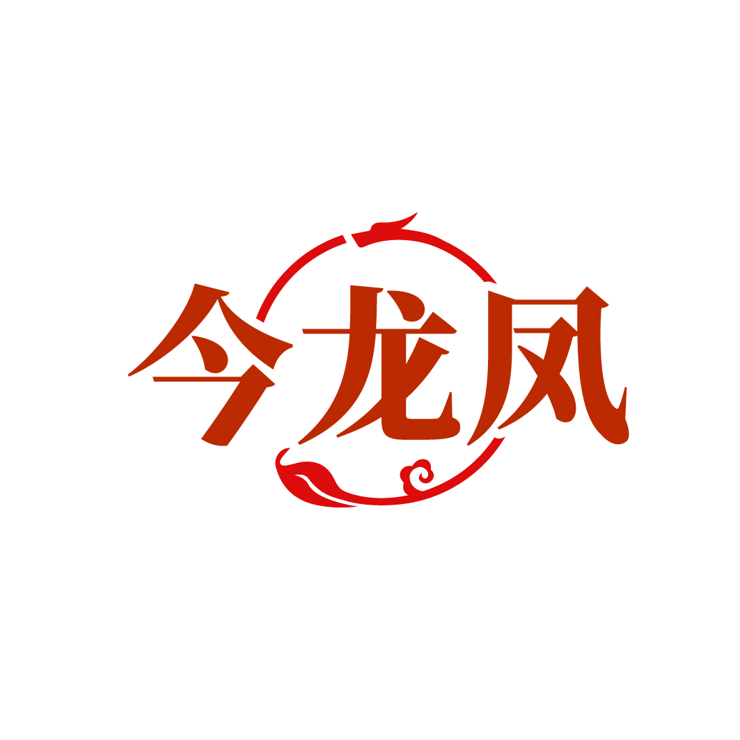 今龙凤