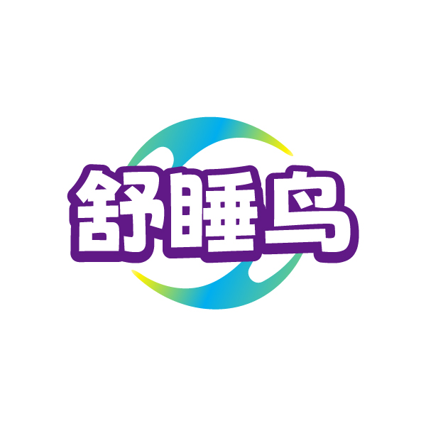 舒睡鸟