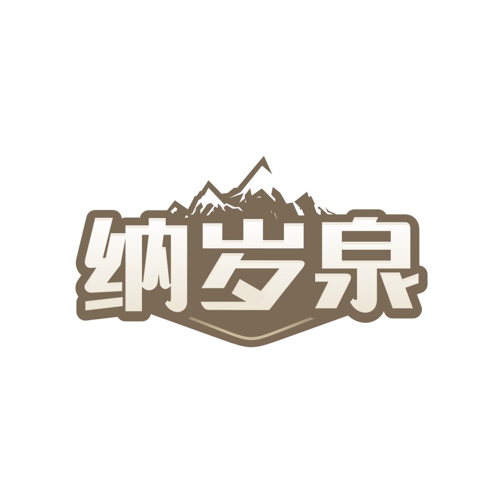 纳岁泉