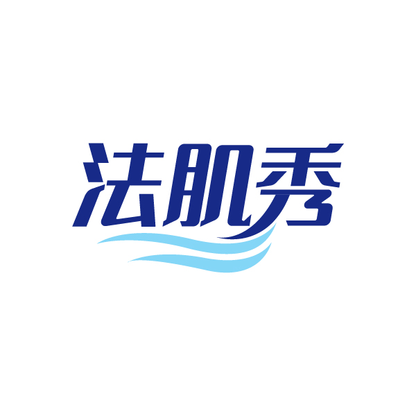 法肌秀